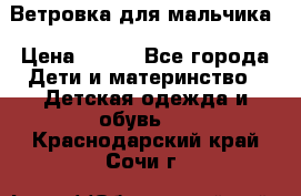 Ветровка для мальчика › Цена ­ 600 - Все города Дети и материнство » Детская одежда и обувь   . Краснодарский край,Сочи г.